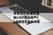 包含2023年重庆潼南LYKF债权资产01号政信定融的词条