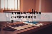 关于山东寿光金财公有2023债权项目的信息