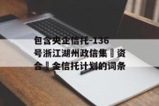 包含央企信托-136号浙江湖州政信集‮资合‬金信托计划的词条