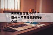 A级央企信托-689泰州一年期非标的简单介绍