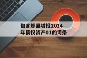 包含郏县城投2024年债权资产01的词条