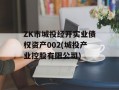 ZK市城投经开实业债权资产002(城投产业控股有限公司)