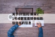 关于DY信托-鼎荣21号成都龙泉驿非标政信信托的信息