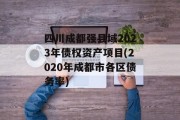 四川成都强县域2023年债权资产项目(2020年成都市各区债务率)