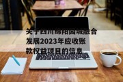 关于四川绵阳园城融合发展2023年应收账款权益项目的信息