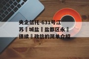 央企信托-631号江苏‮城盐‬盐都区永‮债续‬政信的简单介绍