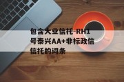 包含大业信托-RH1号泰兴AA+非标政信信托的词条