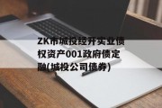 ZK市城投经开实业债权资产001政府债定融(城投公司债券)