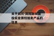 关于四川-简阳融城国投实业债权拍卖产品的信息