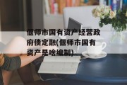 偃师市国有资产经营政府债定融(偃师市国有资产是啥编制)