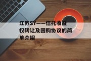 江苏SY——信托收益权转让及回购协议的简单介绍