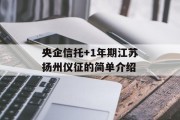 央企信托+1年期江苏扬州仪征的简单介绍