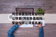 河北协昌信托受益权转让项目(河北协昌信托受益权转让项目名单)