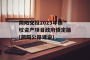 简阳交投2023年债权资产项目政府债定融(简阳公路建设)