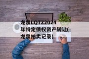 龙泉LQTZ2024年特定债权资产转让(龙泉拍卖记录)