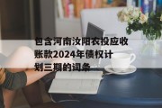包含河南汝阳农投应收账款2024年债权计划三期的词条