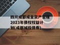 四川成都成金资产管理2023年债权权益计划(成都城投债券)