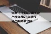 河南·开封祥符国有资产投资2023年债权资产的简单介绍