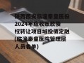 陕西西安临潼秦皇医投2024年应收账款债权转让项目城投债定融(临潼秦皇医院管理层人员名单)