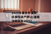2023年重庆市潼南区债权资产转让(潼南法院拍卖2020)