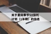 关于重庆奉节SX信托计划（1年期）的信息