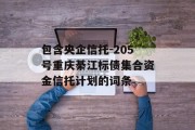 包含央企信托-205号重庆綦江标债集合资金信托计划的词条