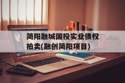 简阳融城国投实业债权拍卖(融创简阳项目)