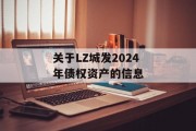 关于LZ城发2024年债权资产的信息