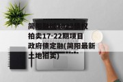简阳融城2023债权拍卖17-22期项目政府债定融(简阳最新土地拍卖)