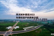 齐河城乡建设2022年债权资产的简单介绍