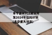 阜宁县WYCZ建设开发2024年信托计划(阜宁重大项目)