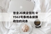 包含JG央企信托-RY562号泰州永续债政信的词条