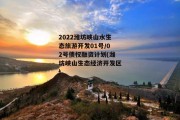 2022潍坊峡山水生态旅游开发01号/02号债权融资计划(潍坊峡山生态经济开发区)