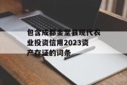 包含成都金堂县现代农业投资信用2023资产存证的词条