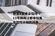 包含A类央企信托-713号扬州江都非标集合信托计划的词条