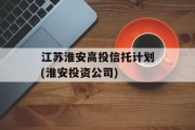 江苏淮安高投信托计划(淮安投资公司)