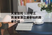 大业信托-110号江苏淮安清江浦非标的简单介绍