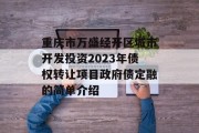 重庆市万盛经开区城市开发投资2023年债权转让项目政府债定融的简单介绍