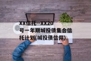 XX信托--XX20号一年期城投债集合信托计划(城投债信仰)