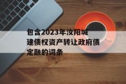 包含2023年汝阳城建债权资产转让政府债定融的词条