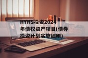 HYHS投资2024年债权资产项目(债券投资计划实施细则)
