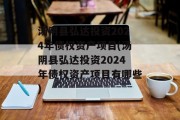 汤阴县弘达投资2024年债权资产项目(汤阴县弘达投资2024年债权资产项目有哪些)