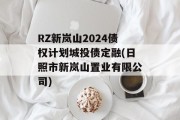 RZ新岚山2024债权计划城投债定融(日照市新岚山置业有限公司)