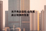 关于央企信托-山东美晨公司债的信息