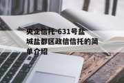 央企信托-631号盐城盐都区政信信托的简单介绍