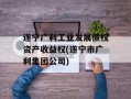 遂宁广利工业发展债权资产收益权(遂宁市广利集团公司)