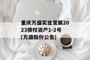 重庆万盛实业发展2023债权资产1-2号(万盛股份公告)