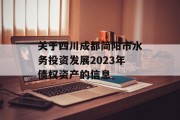 关于四川成都简阳市水务投资发展2023年债权资产的信息