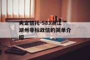 央企信托-583浙江湖州非标政信的简单介绍