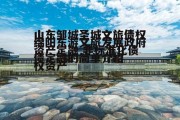 绵阳东游文旅发展政府债定融的简单介绍